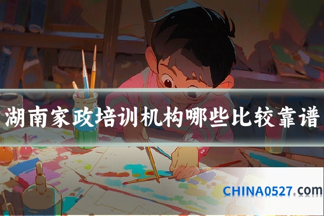 湖南家政培训机构哪些比较靠谱