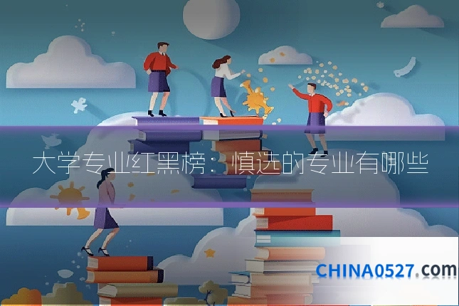 大学专业红黑榜：慎选的专业有哪些