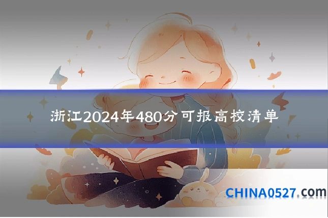 浙江2024年480分可报高校清单