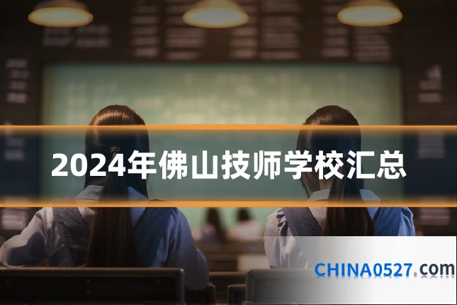 2024年佛山技师学校汇总