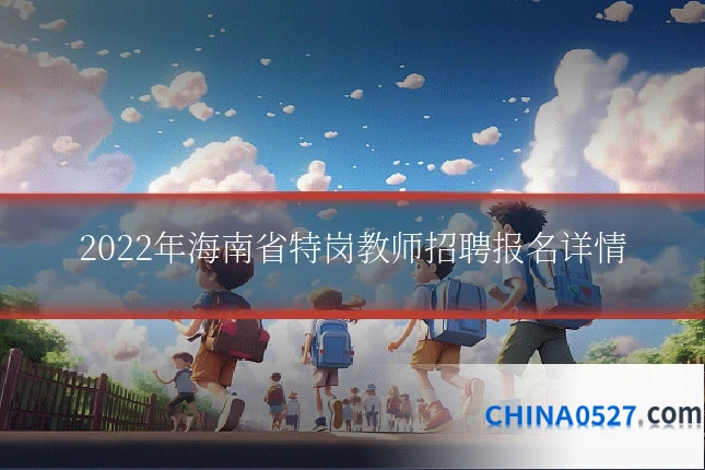 2022年海南省特岗教师招聘报名详情
