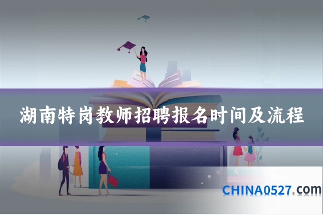 湖南特岗教师招聘报名时间及流程