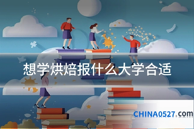想学烘焙报什么大学合适