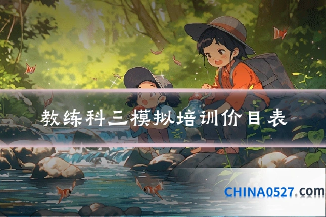 教练科三模拟培训价目表