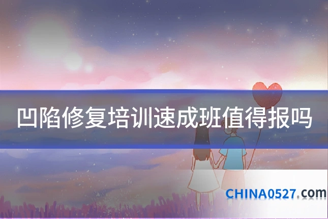 凹陷修复培训速成班值得报吗
