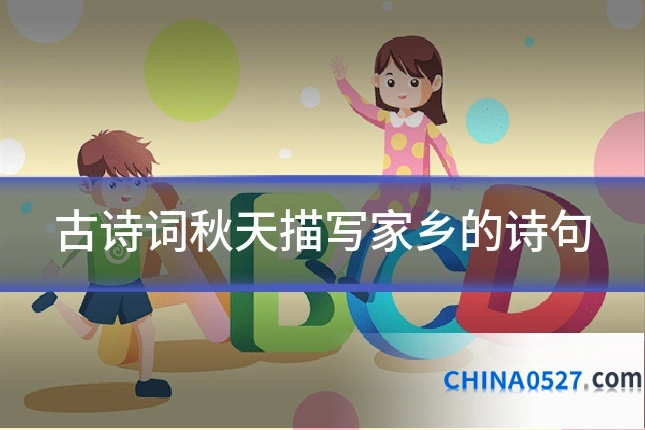 古诗词秋天描写家乡的诗句