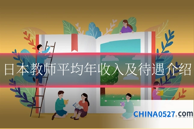 日本教师平均年收入及待遇介绍