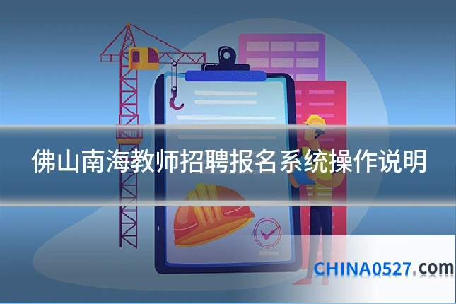 佛山南海教师招聘报名系统操作说明