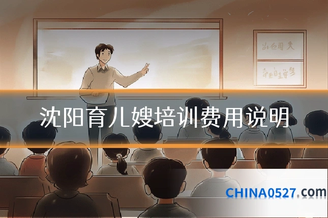 沈阳育儿嫂培训费用说明
