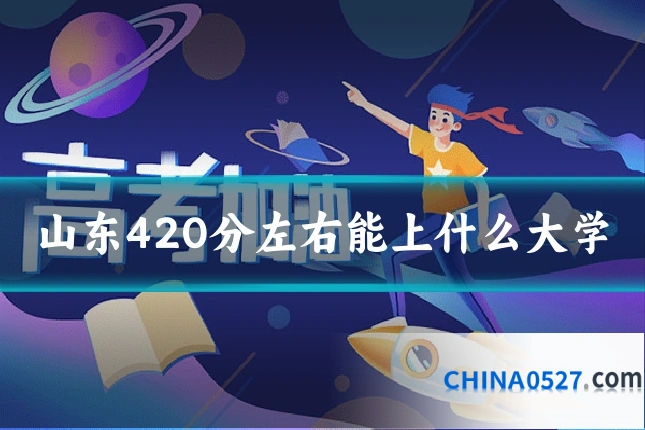 山东420分左右能上什么大学