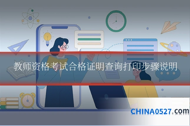 教师资格考试合格证明查询打印步骤说明