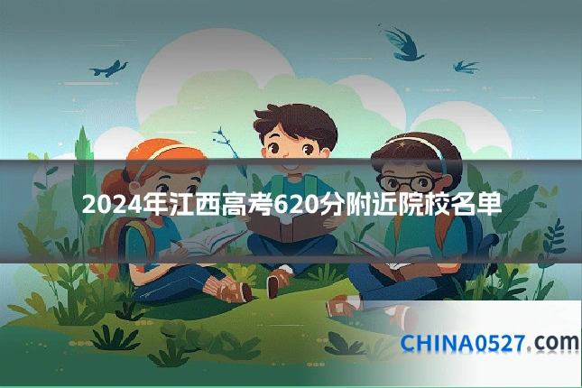 2024年江西高考620分附近院校名单