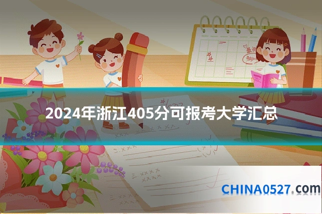 2024年浙江405分可报考大学汇总