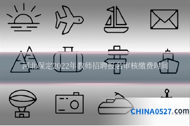 河北保定2022年教师招聘报名审核缴费时间