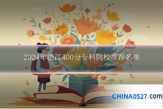 2024年浙江400分专科院校推荐名单