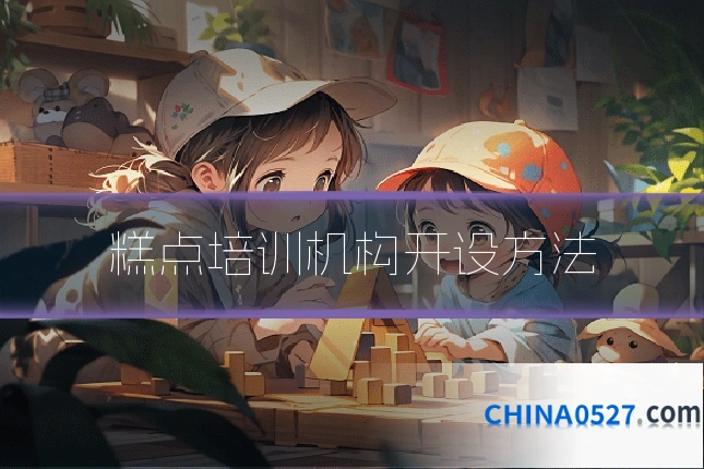 糕点培训机构开设方法