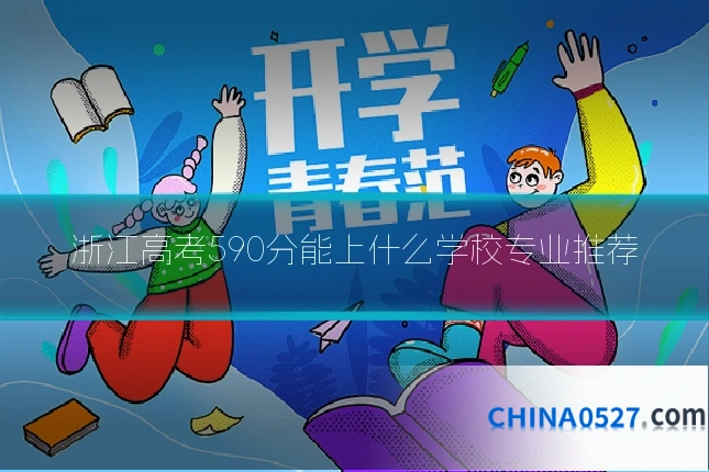 浙江高考590分能上什么学校专业推荐