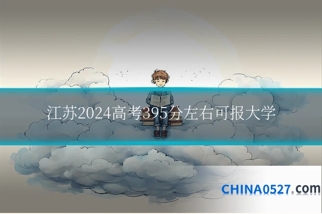 江苏2024高考395分左右可报大学