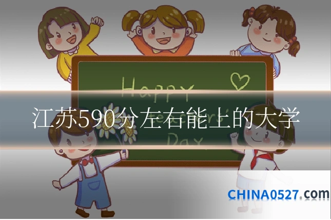 江苏590分左右能上的大学