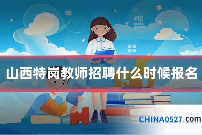 山西特岗教师招聘什么时候报名