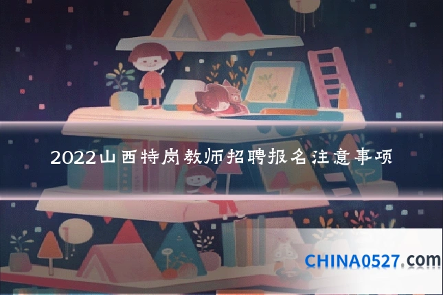 2022山西特岗教师招聘报名注意事项