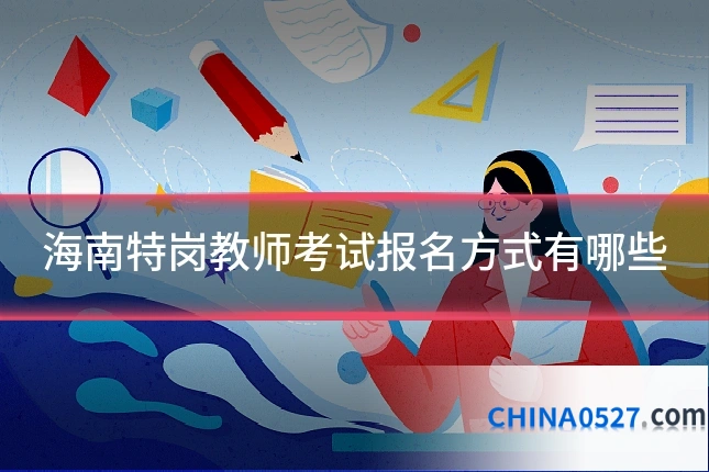 海南特岗教师考试报名方式有哪些