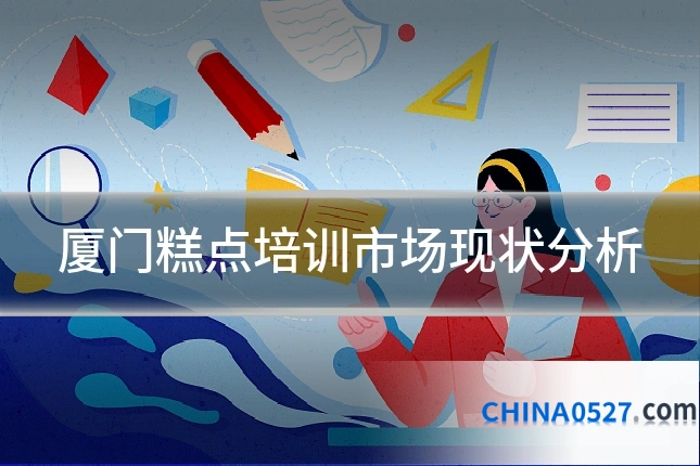 厦门糕点培训市场现状分析