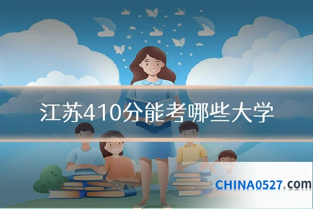 江苏410分能考哪些大学