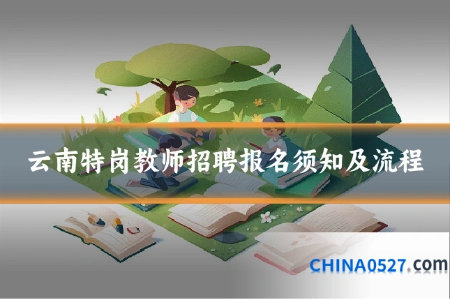 云南特岗教师招聘报名须知及流程