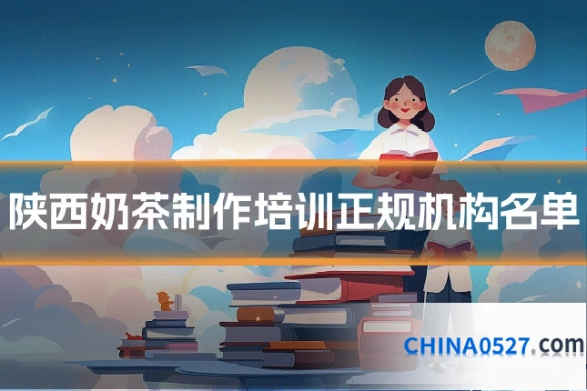 陕西奶茶制作培训正规机构名单