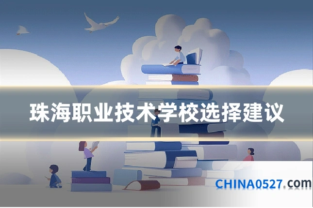 珠海职业技术学校选择建议