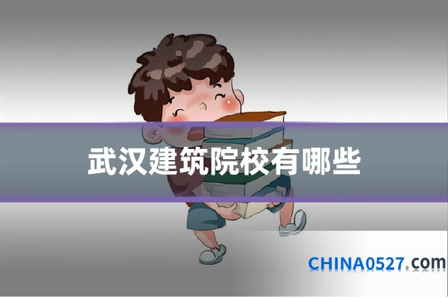 武汉建筑院校有哪些