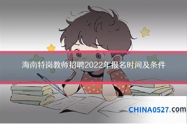 海南特岗教师招聘2022年报名时间及条件