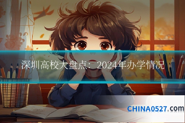 深圳高校大盘点:2024年办学情况