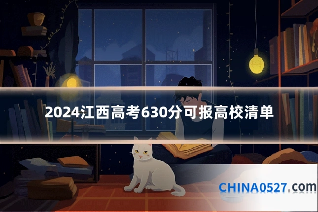 2024江西高考630分可报高校清单