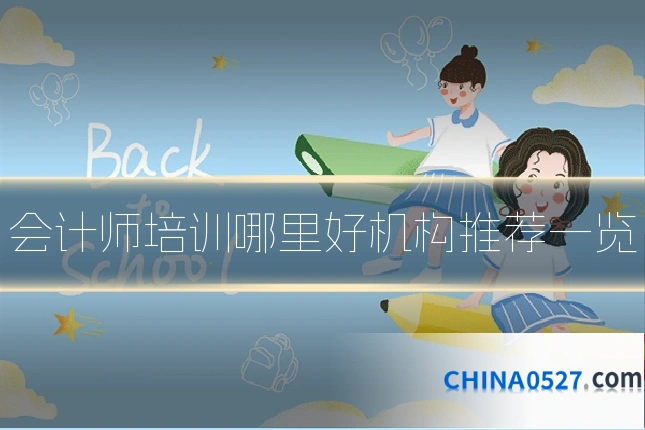 会计师培训哪里好机构推荐一览
