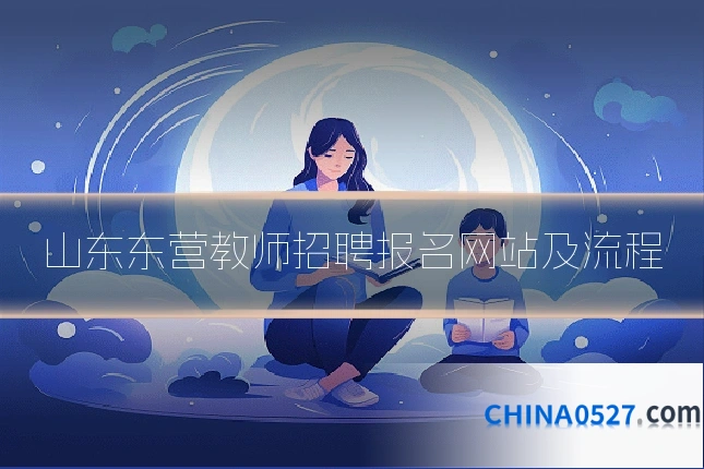 山东东营教师招聘报名网站及流程