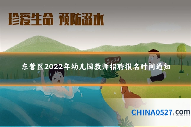 东营区2022年幼儿园教师招聘报名时间通知