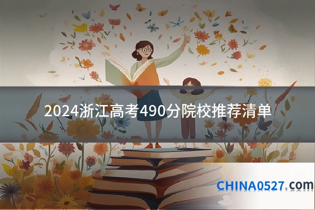 2024浙江高考490分院校推荐清单