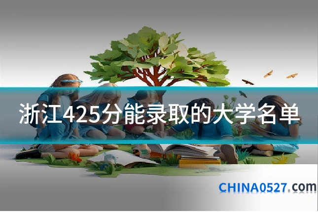 浙江425分能录取的大学名单