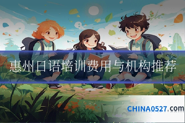 惠州日语培训费用与机构推荐