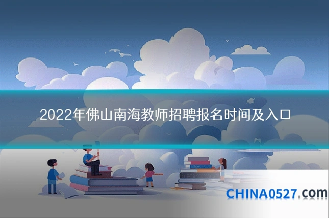 2022年佛山南海教师招聘报名时间及入口