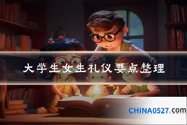 大学生女生礼仪要点整理
