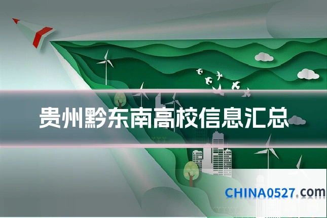 贵州黔东南高校信息汇总