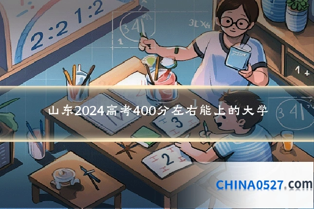山东2024高考400分左右能上的大学