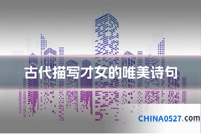 古代描写才女的唯美诗句