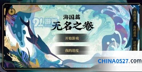 阴阳师无名之卷一阶段完整攻略
