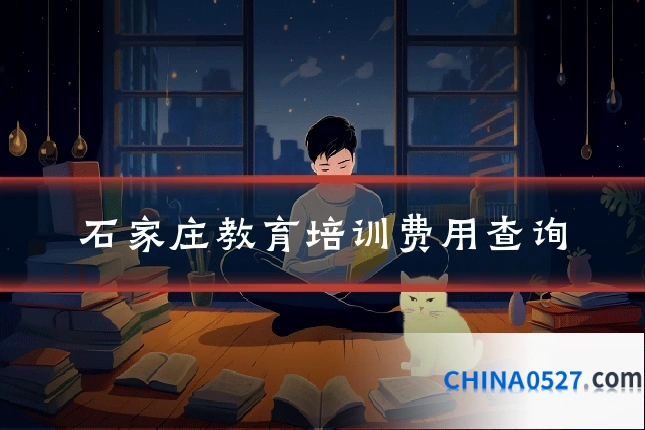 石家庄教育培训费用查询