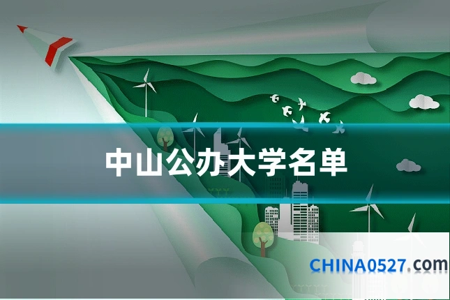 中山公办大学名单