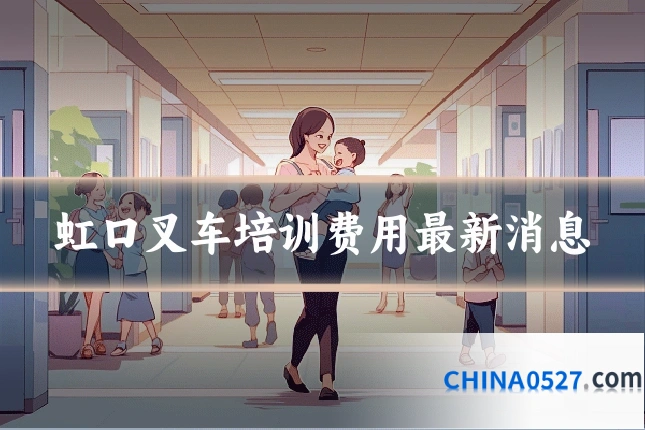 虹口叉车培训费用最新消息